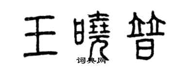 曾慶福王曉普篆書個性簽名怎么寫