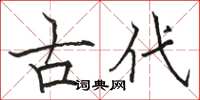 駱恆光古代楷書怎么寫