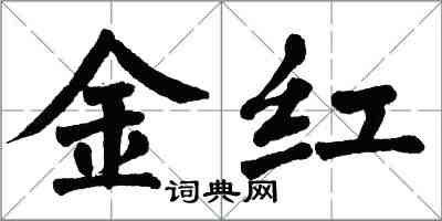 翁闓運金紅楷書怎么寫