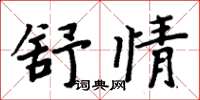 周炳元舒情楷書怎么寫