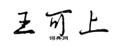 曾慶福王可上行書個性簽名怎么寫