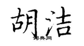 丁謙胡潔楷書個性簽名怎么寫