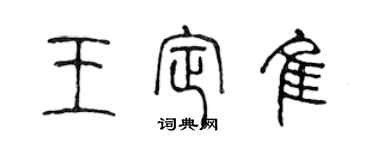 陳聲遠王定佳篆書個性簽名怎么寫