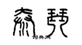 曾慶福秦琴篆書個性簽名怎么寫
