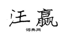 袁強汪贏楷書個性簽名怎么寫