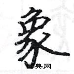 駱恆光寫的硬筆楷書象