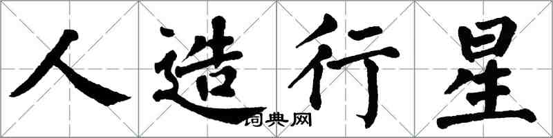 翁闓運人造行星楷書怎么寫