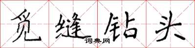 侯登峰覓縫鑽頭楷書怎么寫