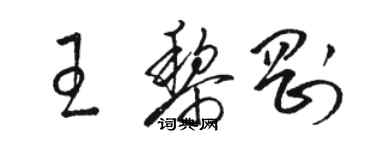 駱恆光王黎剛草書個性簽名怎么寫