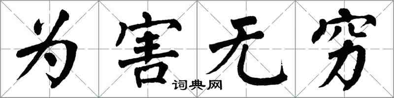 翁闓運為害無窮楷書怎么寫