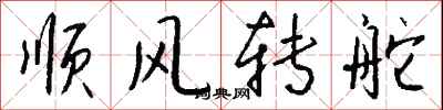 錢沛雲順風轉舵行書怎么寫