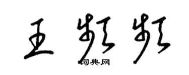 梁錦英王頻頻草書個性簽名怎么寫