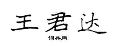 袁強王君達楷書個性簽名怎么寫