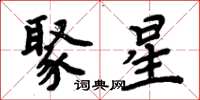 周炳元聚星楷書怎么寫