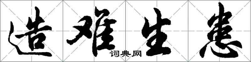 胡問遂造難生患行書怎么寫