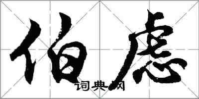 胡問遂伯慮行書怎么寫