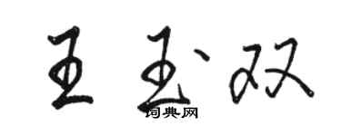 駱恆光王玉雙行書個性簽名怎么寫