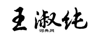 胡問遂王淑純行書個性簽名怎么寫