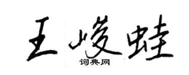 王正良王峻蛙行書個性簽名怎么寫
