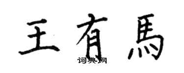 何伯昌王有馬楷書個性簽名怎么寫