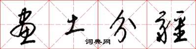 梁錦英畫土分疆草書怎么寫