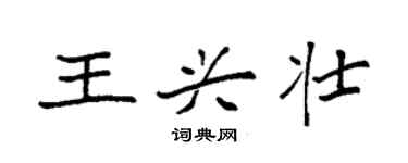 袁強王興壯楷書個性簽名怎么寫