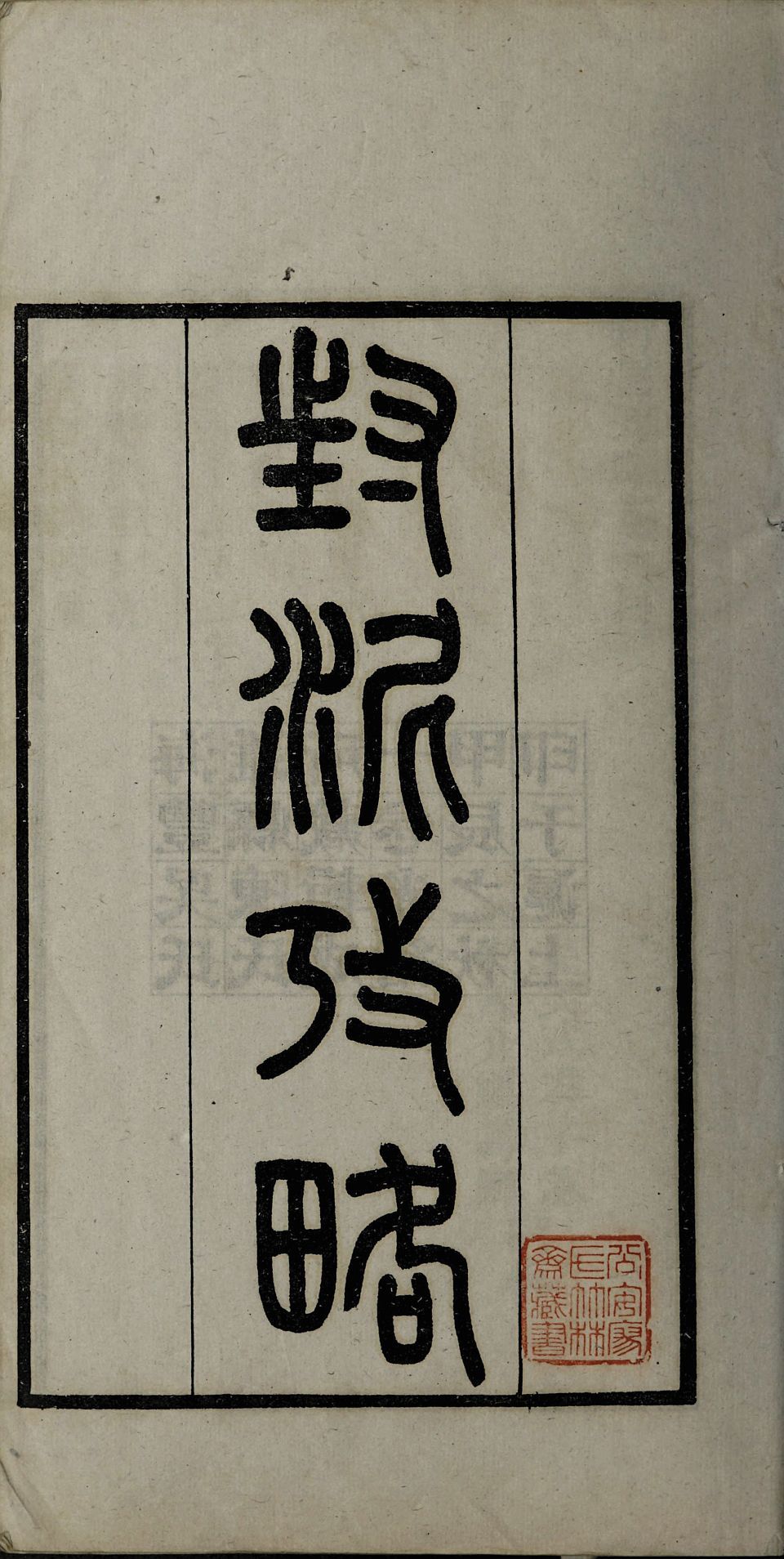 【pdf高清】清 吳式芬、陳介祺編《封泥考略》十卷下載_858M