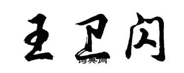 胡問遂王衛閃行書個性簽名怎么寫