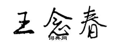 曾慶福王念春行書個性簽名怎么寫