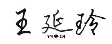 駱恆光王延玲行書個性簽名怎么寫