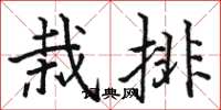 駱恆光栽排楷書怎么寫