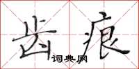 黃華生齒痕楷書怎么寫