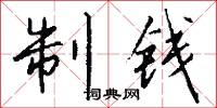 制劫的意思_制劫的解釋_國語詞典