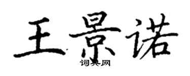 丁謙王景諾楷書個性簽名怎么寫