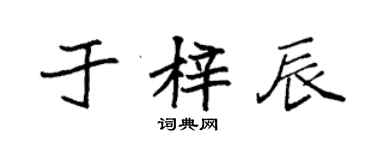 袁強於梓辰楷書個性簽名怎么寫