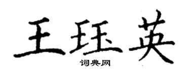 丁謙王珏英楷書個性簽名怎么寫