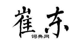 翁闓運崔東楷書個性簽名怎么寫