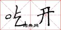 侯登峰吃開楷書怎么寫