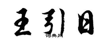 胡問遂王引日行書個性簽名怎么寫