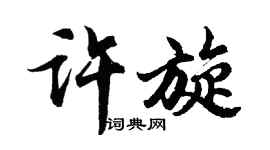 胡問遂許旋行書個性簽名怎么寫