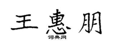 袁強王惠朋楷書個性簽名怎么寫