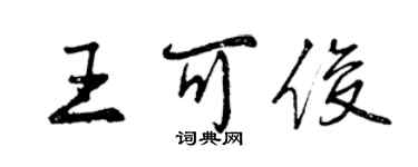 曾慶福王可俊行書個性簽名怎么寫
