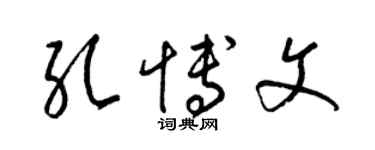 梁錦英孔博文草書個性簽名怎么寫