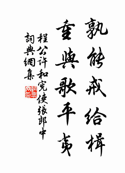 榮叟老帶索,欣然方彈琴 詩詞名句