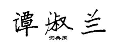 袁強譚淑蘭楷書個性簽名怎么寫