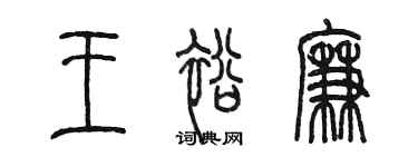 陳墨王裕廉篆書個性簽名怎么寫