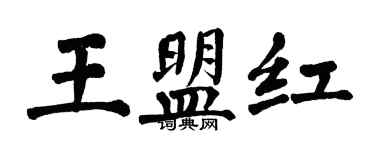 翁闓運王盟紅楷書個性簽名怎么寫