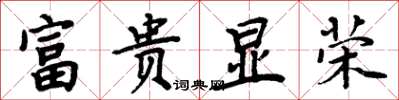 周炳元富貴顯榮楷書怎么寫