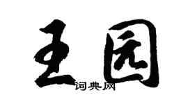 胡問遂王園行書個性簽名怎么寫