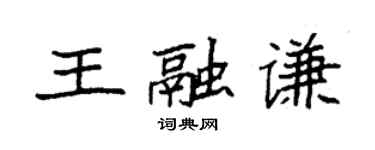 袁強王融謙楷書個性簽名怎么寫